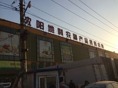 -沈阳市八家子水果批发市场