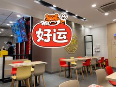 大堂-永和大王(广元西路店)