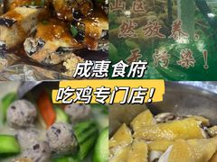 -成惠食府(赤岗店)
