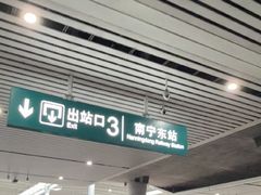 -南宁东站