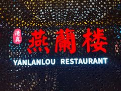 -燕兰楼·清真西北融合菜(亚运村店)