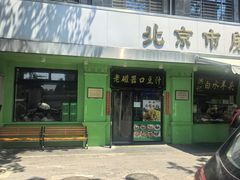 -老磁器口豆汁店(天坛店)