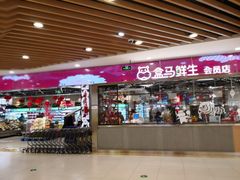 -盒马鲜生(宝地店)