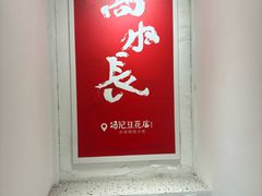 -冯记豆花店(健翔桥店)