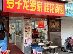 -罗子龙罗家桂花汤圆(曹都巷店)