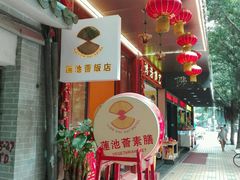 -莲池荟素食馆·12年老字号(光孝寺店)