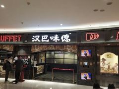 门面-汉巴味德·烤肉与啤酒的自助(杭州大悦城店)