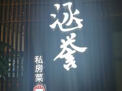 门面-涵誉·私房菜(银都·锦创广场店)