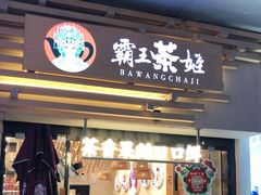 门面-霸王茶姬(南亚风情第壹城店)