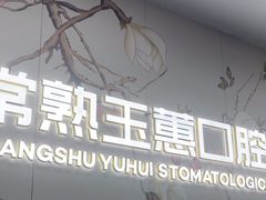 -常熟玉蕙口腔医院