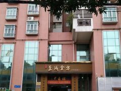 -至诚金方中医馆