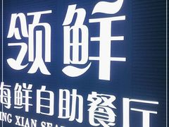 -领鲜活海鲜榴莲自助火锅(东门店)