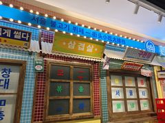 -姜胖胖首尔自助烤肉·蒸汽海鲜大排档(国瑞中心店)