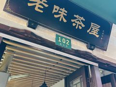 -老味茶屋(川沙老街店)