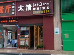 门面-太清凉茶糖水(前海店)