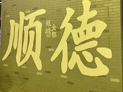 -凤城·食都