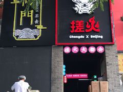 门面-搓火大都会(广安门总店)