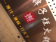 -朱氏胖子烂火锅(洪崖洞店)