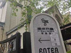 -思南书局·诗歌店