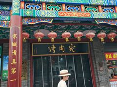 -烤肉宛饭庄(北新桥店)