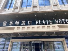 -哈尔滨中央大街华特酒店