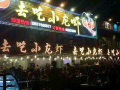 android_upload_pic-去吃小龙虾·江湖菜·烧烤(南滨路店)