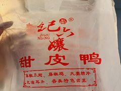 -王浩儿纪六孃甜皮鸭(乐山总店)