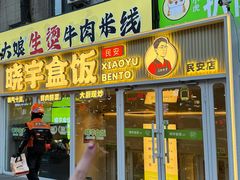 -晓宇盒饭(民安街店)