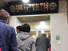 -满记烧饼(牛街东里小区一区店)