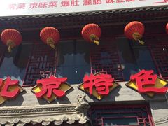 -京碗居老北京特色菜(北环东路店)