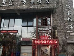 -万景饭店·鱼街农家菜