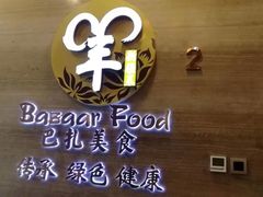 -巴扎美食·新疆菜·西域歌舞表演餐厅(新疆大厦店)