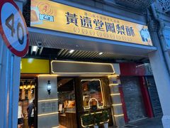 -黄远堂凤梨酥·伴手礼(中山路六店)