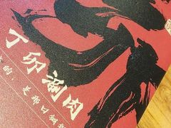 -丁卯•铜锅涮肉(工体店)
