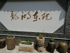 -龙湖东院农庄(乡间小路店)