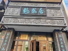 -魁盛居百年鲁菜馆(县西巷店)