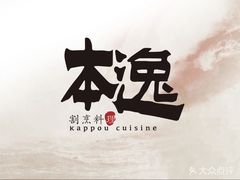 -本逸·割烹料理(湖墅店)