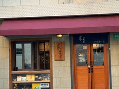 门面-沪水焙煎室(淡水路店)