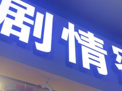 -谜盒子奇幻密室(南屏店)