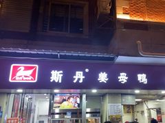 -斯丹姜母鸭·古法干香(涂门街总店)