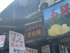 -孙奶奶葱包桧