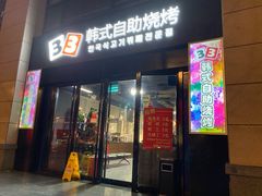门面-33韩式自助烧烤(环城南路店)