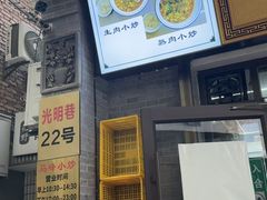-清真馬峰小炒泡饃