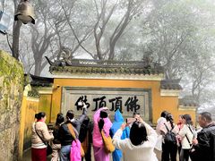 -普陀山风景区-佛顶山