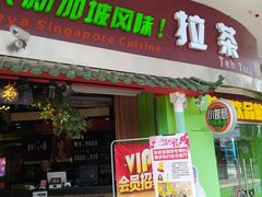 门面-小娘惹厨房Little Nyonya(狮城有约上榜店)