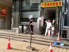 门面-十里铺铁板鱿鱼