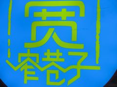-宽窄巷子鲜牛火锅(北京首店)