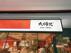 -大师兄·手工面·西北菜(南沙万达广场店)