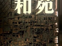 -和苑酒家·一线江景(星寰店)