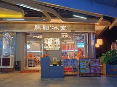 -肥韬茶餐厅(海上世界店)